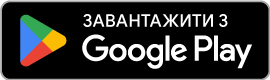 Завантажити з Google Play